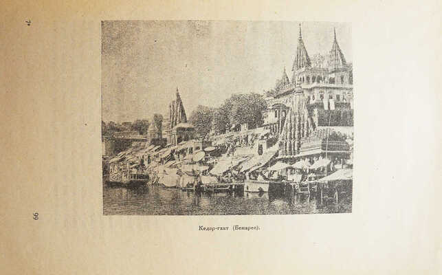 Эверс Г.Г. Индия и я / Пер. с нем. [и предисл.] Г.И. Ярхо. М.: «Новая Москва», 1924.